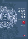대원만 정도 광명 3 | 츠총로주 캔포 | 문진 - 예스24 대원만 정도 광명 3 - 예스24