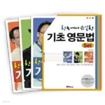 한국에서 유일한 기초영문법 세트 (전3권) - YES24