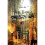 [중고샵] 소원을 들어줘요 악마님 1-7 완결 --- 마혼 판타지 - 예스24 [중고샵]소원을 들어줘요 악마님 1-7 완결 --- 마혼 판타지 - 예스24