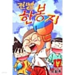 [중고샵] 건빵 한봉지 1~17 완결 추억의 만화 절판본 ******* 북토피아 | 이환주 | 학산문화사(만화) - 예스24 [중고샵] 건빵 한봉지 1~17 완결... 