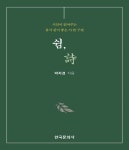 [전자책] 쉼, 시 | 박자경 | 한국문화사 - 예스24