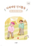 치매예방 인지활동 시멘토 워크북 19편 | 시멘토 교육연구소 | 시멘토 - 예스24