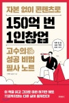 자본 없이 콘텐츠로 150억 번 1인창업 고수의 성공 비법 필사 노트 - YES24