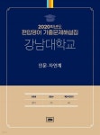 [전자책] 2020학년도 강남대학교 인문·자연계(영어) | 김영편입 컨텐츠평가연구소 | 김앤북 - 예스24