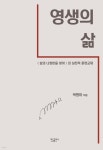 영생의 삶 - 예스24