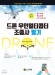 [전자책] 드론 무인멀티콥터 조종사 필기 - 예스24 [전자책]드론 무인멀티콥터 조종사 필기 - 예스24