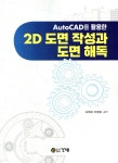 [전자책] AutoCAD를 활용한 2D 도면 작성과 도면 해독 - 예스24