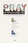 북한 복음화를 위한 31일 기도 | 모퉁이돌선교회 | 문광서원 - 예스24