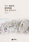 1871 최초의 동학혁명 영해 동학의거 - 예스24