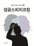 성공스피치코칭 | 박재석 | 더바이어 - 예스24