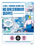 노코드, 자동화에 날개를 다는 MS 파워 오토메이트 클라우드 - 예스24