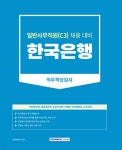 2023 한국은행 일반사무직원(C3) 직무적성검사 | 취업적성연구소 | 서원각 - 예스24