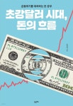 [전자책] 초강달러 시대, 돈의 흐름 - 예스24 [전자책]초강달러 시대, 돈의 흐름 - 예스24