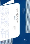 완역 조양보 1 - YES24