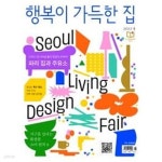 [중고샵] 행복이 가득한 집 2022.4 (부록 없음) - 예스24 [중고샵]행복이 가득한 집 2022.4 (부록 없음) - 예스24