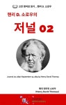 핸리 D. 소로우의 저널 02 - YES24