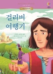걸리버 여행기 - 예스24