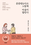 존중받는다고 느낄 때 마음이 열린다 | 데보라 노빌 | 빌리버튼 - 예스24