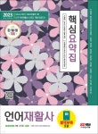 2023 언어재활사 핵심요약집 - 예스24