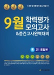 전국연합 4개년 9월 모의고사 고1 통합본 (2023년) | 편집부 | 한국수능교육원 - 예스24