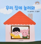 [중고샵] 우리 집에 놀러와 | 솔라뮤테 기획 | 그로우고잉 - 예스24