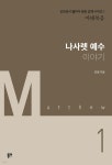나사렛 예수 이야기 - YES24