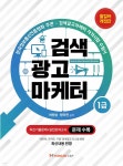 검색광고마케터 1급 | 차원상 | 명진씨앤피 - 예스24