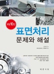 표면처리 문제와 해설 | 황환일 | 대광서림 - 예스24