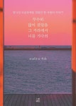 [전자책] 무수히 많이 걸었을 그 거리에서 너를 기다려 | Starlit w | 포레스트 웨일 - 예스24