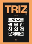 트리즈를 활용한 창의적 문제해결 | 김성완 | 박영스토리 - 예스24