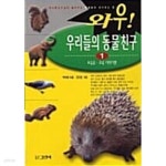 [중고샵] 와우 우리들의 동물친구 1★ - 예스24 [중고샵]와우 우리들의 동물친구 1★ - 예스24