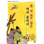 [중고샵] 꼭 가 보고 싶은 역사 유적지★ - 예스24 [중고샵]꼭 가 보고 싶은 역사 유적지★ - 예스24