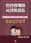 [전자책] 인간관계의 시크릿코드 | Ghat GPT | 작가와 - 예스24