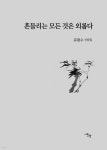 흔들리는 모든 것은 외롭다 | 유용수 | 시와사람사 - 예스24