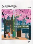[전자책] 노인복지론 | 이은희 | 도서출판 공동체 - 예스24