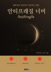 [전자책] 안티프래질 너머 - 예스24 [전자책]안티프래질 너머 - 예스24
