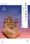 [중고샵] 오즈의 마법사 2 | 라이먼 프랭크 바움 저 | 더클래식 - 예스24