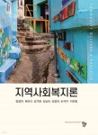 [전자책] 지역사회복지론 | 양정하 | 도서출판 공동체 - 예스24
