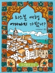 [전자책] 리스본 여행, 어디까지 가 봤니? - 예스24 [전자책]리스본 여행, 어디까지 가 봤니? - 예스24