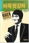 [중고샵]바둑 첫 강좌 : 조치훈 저 - 예스24