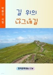 [전자책] 길 위의 나그네 길 | 박용신 | 한국문학방송 - 예스24