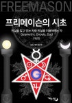 [전자책] 프리메이슨의 시초 | 태라 전난영 | 기억의 창고 - 예스24