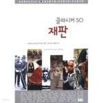 [중고샵] 재판 ㅣ 클라시커 50 19 - 예스24 [중고샵]재판 ㅣ 클라시커 50 19  - 예스24
