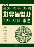 국가 전문 자격 치유농업사 2차 시험 총론 | 정구점 | 형설출판사 - 예스24