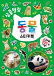심쿵발랄 동물 스티커북 | 퍼니샐러드 | 주아북스 - 예스24