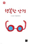 행복한 안경 | 남상현 | 고래가숨쉬는도서관 - 예스24