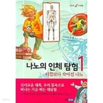 [중고샵] 나노의 인체탐험 1~2 (전2권) - 예스24 [중고샵]나노의 인체탐험 1~2 (전2권) - 예스24
