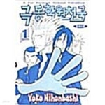[중고샵]극동학원천국 1-4 완결 *** 니혼바시 요코 - 예스24