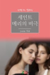 [전자책] [GL] 세인트 메리의 비극 | yuenn | 젤리빈 - 예스24