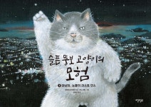 슬픈 뚱보 고양이의 모험 3 - 예스24